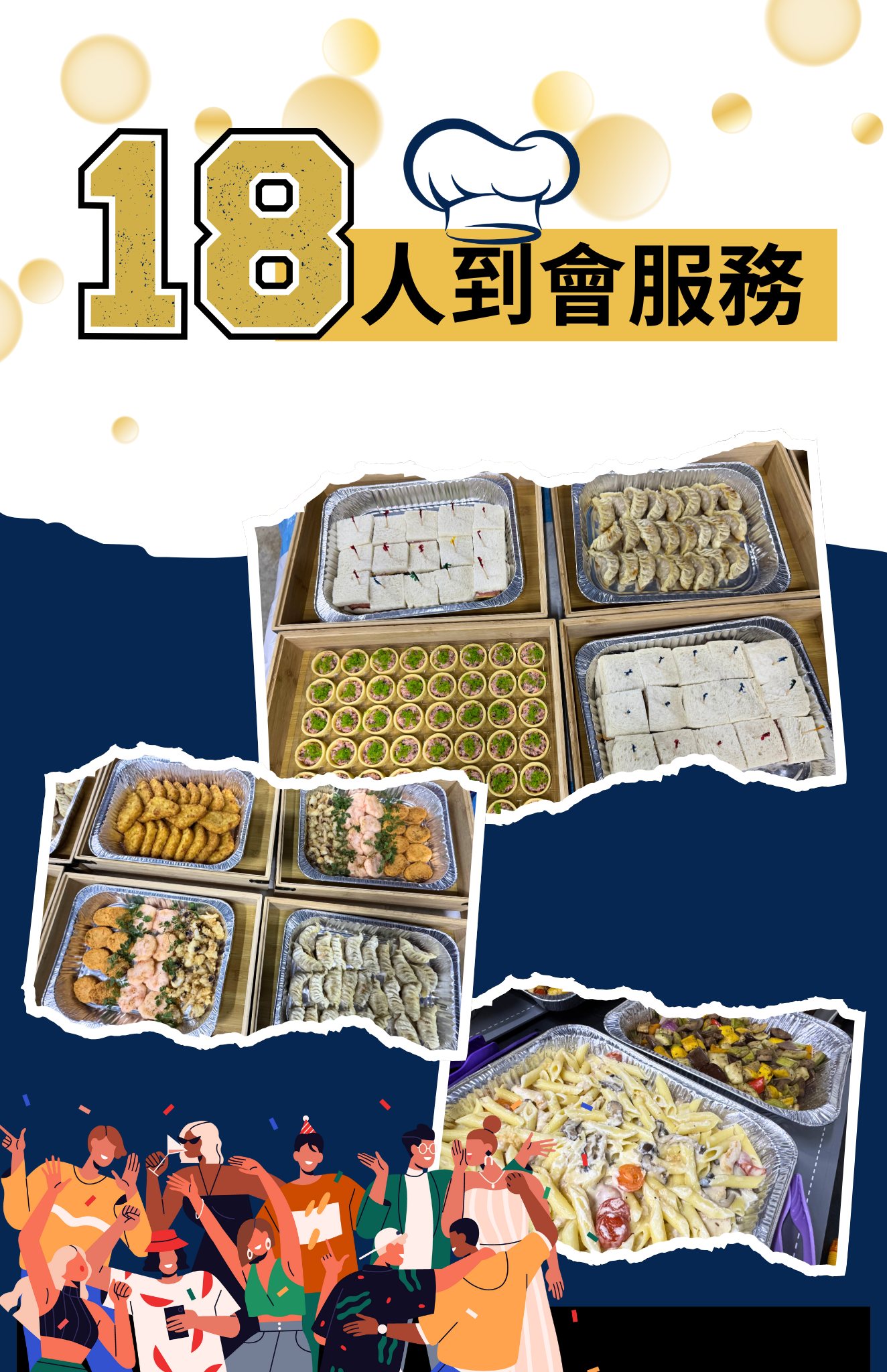 18人餐（Meal for 18）